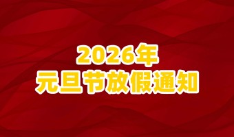 公司新闻-UV胶_UV胶水_丙烯酸树脂 - 江门市德鼎原新材料有限公司-2026年元旦放假通知
