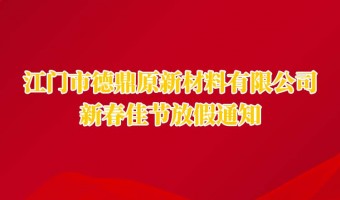 公司新闻-UV胶_UV胶水_丙烯酸树脂 - 江门市德鼎原新材料有限公司-2026年春节放假通知