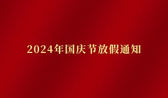 公司新闻-UV胶_UV胶水_丙烯酸树脂 - 江门市德鼎原新材料有限公司-2024年国庆节放假通知