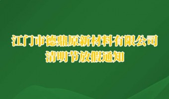 公司新闻-UV胶_UV胶水_丙烯酸树脂 - 江门市德鼎原新材料有限公司-2026年清明节放假通知