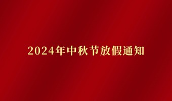 公司新闻-UV胶_UV胶水_丙烯酸树脂 - 江门市德鼎原新材料有限公司-2024年中秋节放假通知