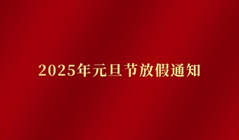 公司新闻-UV胶_UV胶水_丙烯酸树脂 - 江门市德鼎原新材料有限公司-2025年元旦放假通知