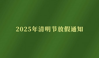 公司新闻-UV胶_UV胶水_丙烯酸树脂 - 江门市德鼎原新材料有限公司-2025年清明节放假通知