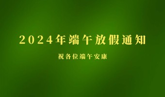 公司新闻-UV胶_UV胶水_丙烯酸树脂 - 江门市德鼎原新材料有限公司-2024年端午节放假通知