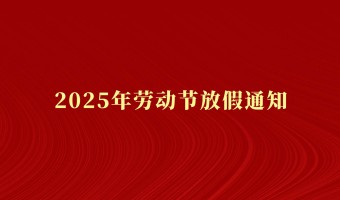 公司新闻-UV胶_UV胶水_丙烯酸树脂 - 江门市德鼎原新材料有限公司-2025年劳动节放假通知