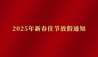 公司新闻-UV胶_UV胶水_丙烯酸树脂 - 江门市德鼎原新材料有限公司-2025年度新春放假通知
