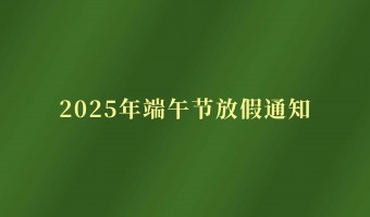 公司新闻-UV胶_UV胶水_丙烯酸树脂 - 江门市德鼎原新材料有限公司-2025端午节放假通知