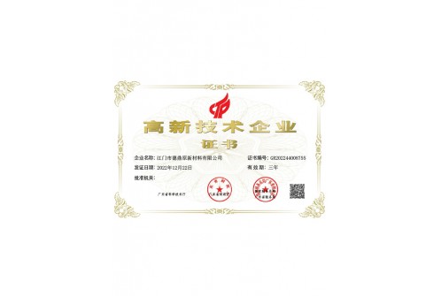 高新技术企业证书