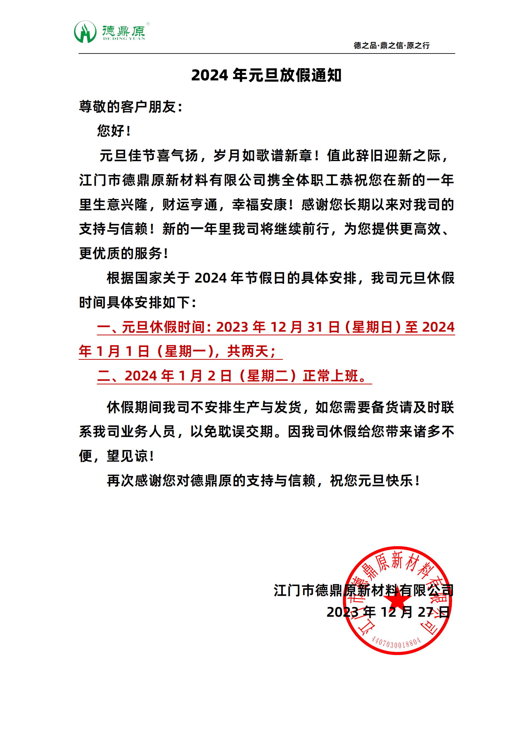2024年元旦放假通知（客户）_00.png